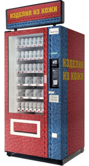 Торговый автомат по продаже изделий из кожи SM VENDOR (6367)